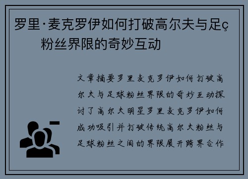 罗里·麦克罗伊如何打破高尔夫与足球粉丝界限的奇妙互动
