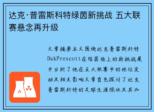 达克·普雷斯科特绿茵新挑战 五大联赛悬念再升级