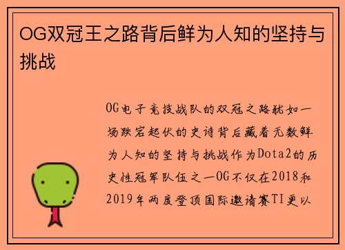 OG双冠王之路背后鲜为人知的坚持与挑战
