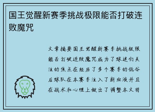 国王觉醒新赛季挑战极限能否打破连败魔咒