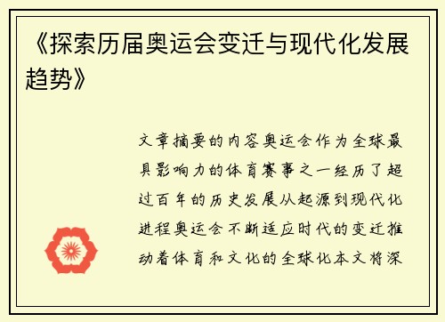 《探索历届奥运会变迁与现代化发展趋势》