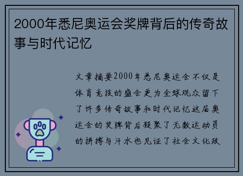 2000年悉尼奥运会奖牌背后的传奇故事与时代记忆
