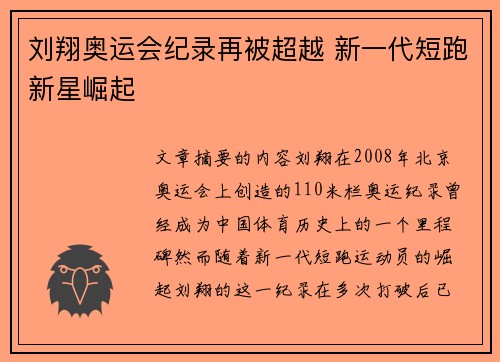 刘翔奥运会纪录再被超越 新一代短跑新星崛起