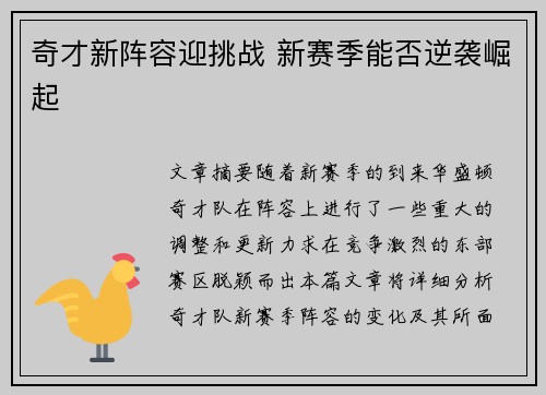 奇才新阵容迎挑战 新赛季能否逆袭崛起