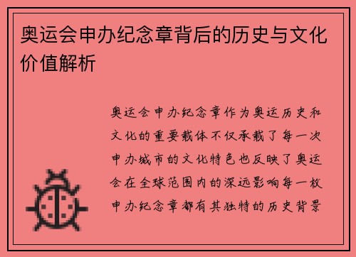 奥运会申办纪念章背后的历史与文化价值解析