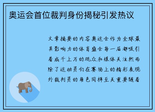 奥运会首位裁判身份揭秘引发热议