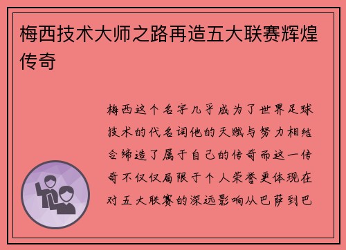 梅西技术大师之路再造五大联赛辉煌传奇